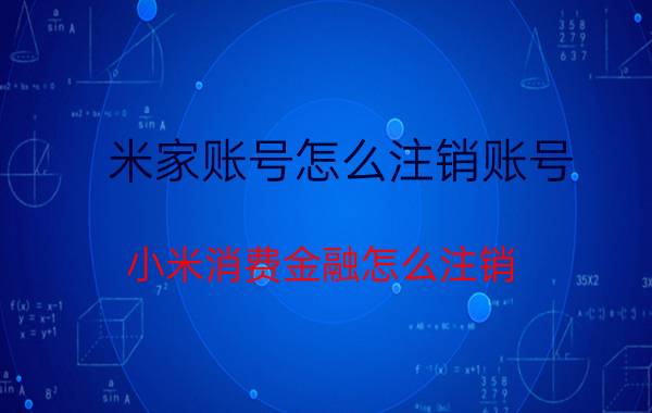 米家账号怎么注销账号 小米消费金融怎么注销？